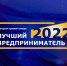 В Забайкальском крае идет прием заявок на конкурс “Лучший предприниматель 2022” - Газета Шилкинская правда