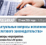 Вебинар по актуальным вопросам исполнения налогового законодательства  состоится 23 мая - Газета Шилкинская правда