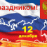 Уважаемые жители Шилкинского района, поздравляем вас с Днем Конституции Российской Федерации! - Шилкинский район