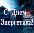 Уважаемые сотрудники и ветераны энергетической отрасли Шилкинского района,  поздравляем вас с профессиональным праздником! - Шилкинский район