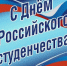 Уважаемые студенты Шилкинского района, поздравляю вас с Днем российского студенчества! - Шилкинский район