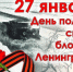 Стойкость и мужество жителей блокадного Ленинграда это пример настоящего героизма - Шилкинский район