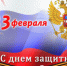 Уважаемые защитники Отечества Шилкинского района, поздравляем вас с праздником! - Шилкинский район