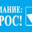 Опрос - Шилкинский район