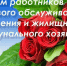 Уважаемые работники сферы бытового обслуживания населения и жилищно-коммунального хозяйства, поздравляем вас с профессиональным праздником! - Шилкинский район