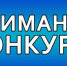 Региональный этап Всероссийского конкурса Программы «100 Лучших товаров России» - Шилкинский район