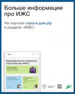 Индивидуальное жилищное строительство с использованием эскроу-счетов