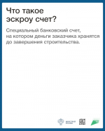 Индивидуальное жилищное строительство с использованием эскроу-счетов
