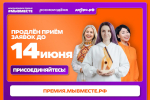 Ещё один шанс для вас — продлеваем приём заявок до 14 июня!